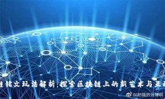 区块链铭文玩法解析：探索区块链上的新艺术与