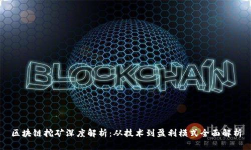 区块链挖矿深度解析:从技术到盈利模式全面解析