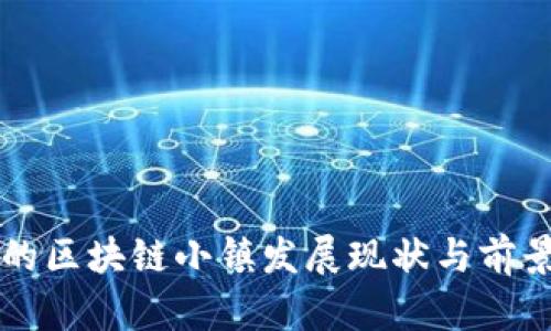 南京的区块链小镇发展现状与前景分析