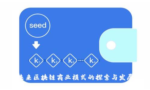 未来区块链商业模式的探索与发展