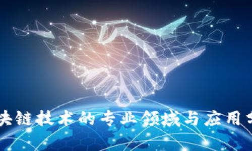区块链技术的专业领域与应用分析