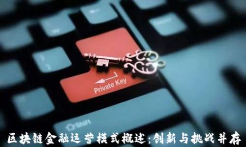 
区块链金融运营模式概述：创新与挑战并存