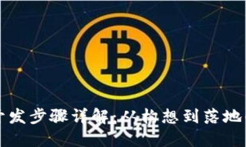 区块链开发步骤详解：从构想到落地的全流程