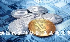 汽车营销与区块链技术的融合：未来的汽车行业