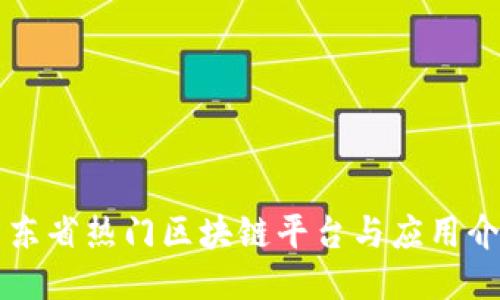 广东省热门区块链平台与应用介绍
